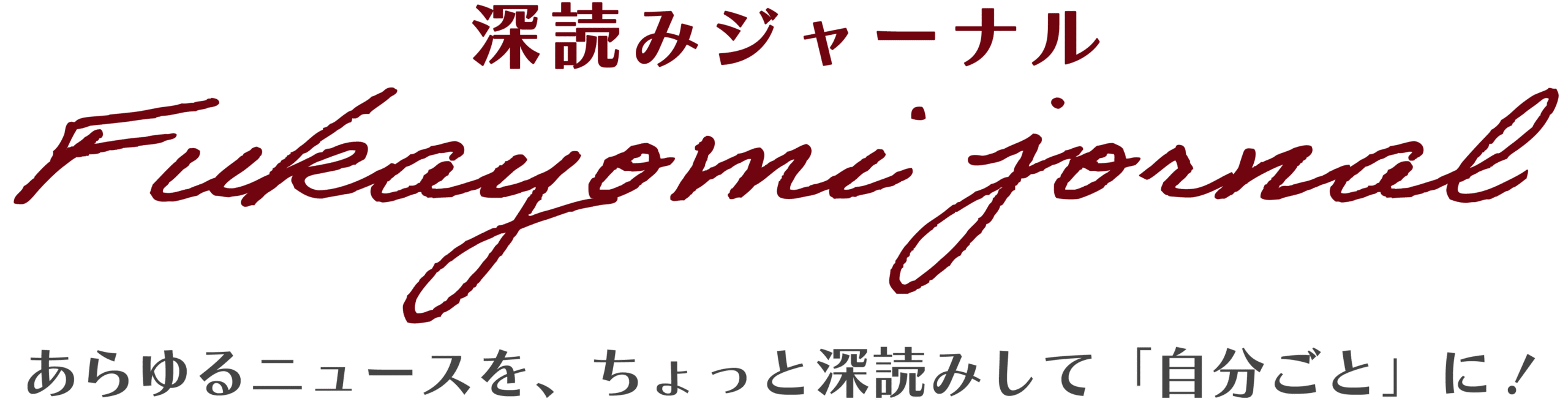 深読みジャーナル